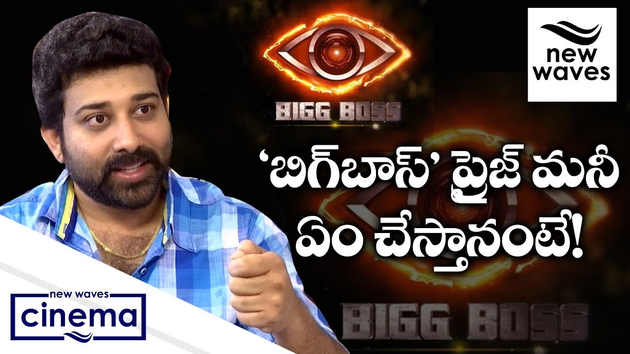Siva Balaji Reveals His Plans To Spend The Bigg Boss Prize Money 