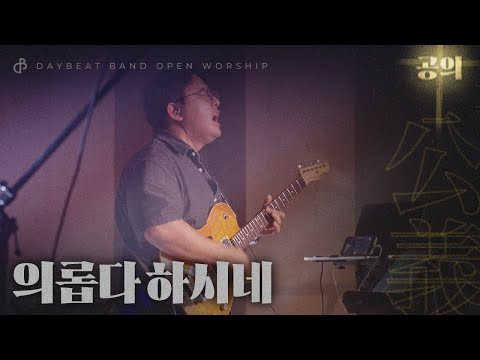 의롭다하시네 | 데이빗밴드 오픈워십 공의(公義) | Live Worship