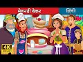 मेहनती केकवाली | मेहनती बेकर | The Hardworking Confectioner Story | Hindi Fairy Tales