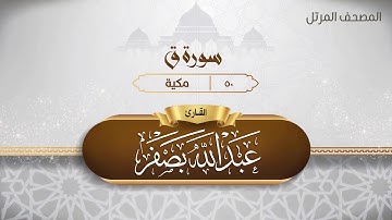 سورة ق {{50}} القارئ عبد الله بصفر