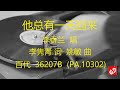 他总有一天回來   -   李香兰