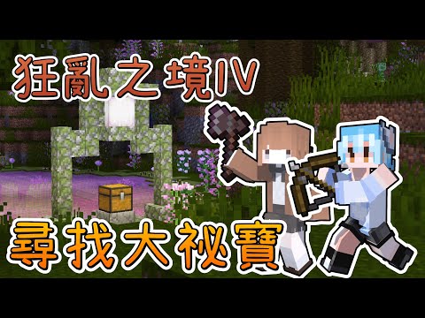 【Minecraft CTM】#1 深入地底，尋找大秘寶🔥｜狂亂之境4｜悠尼Yooni feat.蹦頭 @bomtea