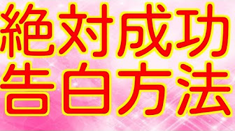 告白成功術 Youtube