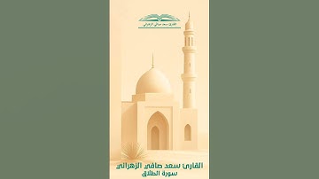 تلاوة هادئة من سورة الطلاق للقارئ سعد صافي الزهراني 15-2-1447هـ