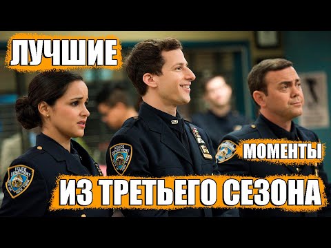 Смотреть сериал бруклин 99 3 сезон