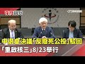 核三公投進展