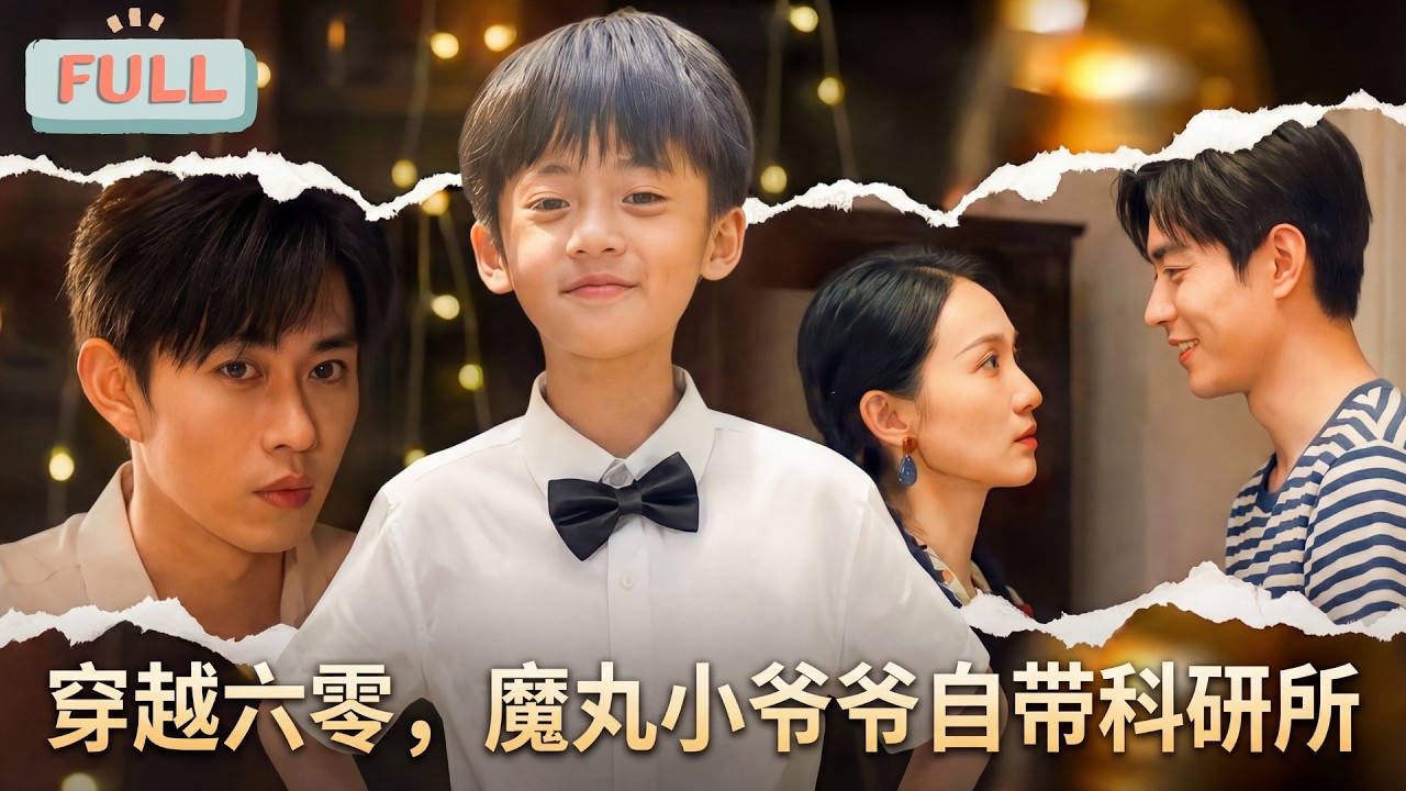 科研大佬穿回六零，逆襲成全村驕傲