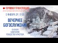 Прямая трансляция. Вечернее богослужение 5.1.22 г.