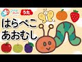 【はらぺこあおむし】 The Very Hungry Caterpillar Song #童謡 #子ども #歌 #絵本　#知育　#赤ちゃん