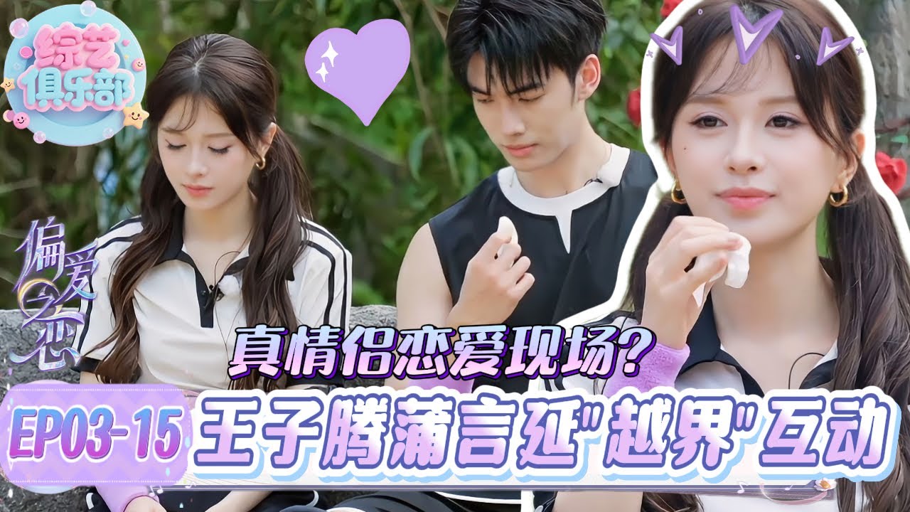 蒲王星CP暧昧爆表！王子腾蒲言延越坐越近…甚至都贴上去了🥰？#偏爱之恋#chinesegirl #恋综 #心动的信号 #cdrama #LoveIsland #datingshow #甜宠