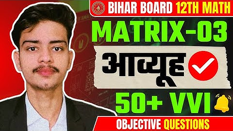 12th आव्यूह Vvi Objective Questions 2026 🔥 || Class 12th Matrix Important Objective Questions 