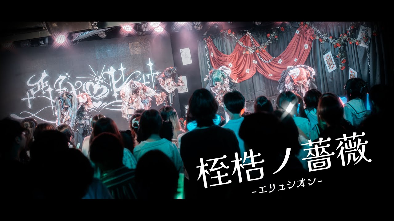 ♰ Live Video ♰  悪戯ピエロ「桎梏ノ薔薇 -エリュシオン-」