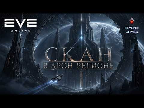 🔴 EVE Online LIVE — СКАН В ДРОН РЕГИОНАХ | Летим в нули за находками