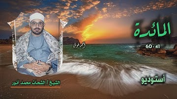 الشيخ الشحات محمد أنور | سورة المائدة 41-60 | أستوديو
