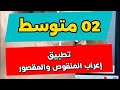 02متوسط تطبيق هكذا تعرب المقصور و المنقوص