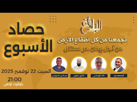 حصاد الأسبوع حلقة 22 نوفمبر 2025