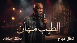 الطيب متهان     الخال حجاج   أغاني شعبي حزينة      - اسمعها
