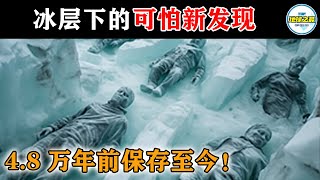 4.8万年前冰封至今永久冻土下的远古生命体吓坏科学家10个冰层中的可怕新发现丨地球之最#冷知识 #排名 #世界之最#惊人事物#难以置信#冻土#全球变暖#世界之最top#出类拔萃#top10