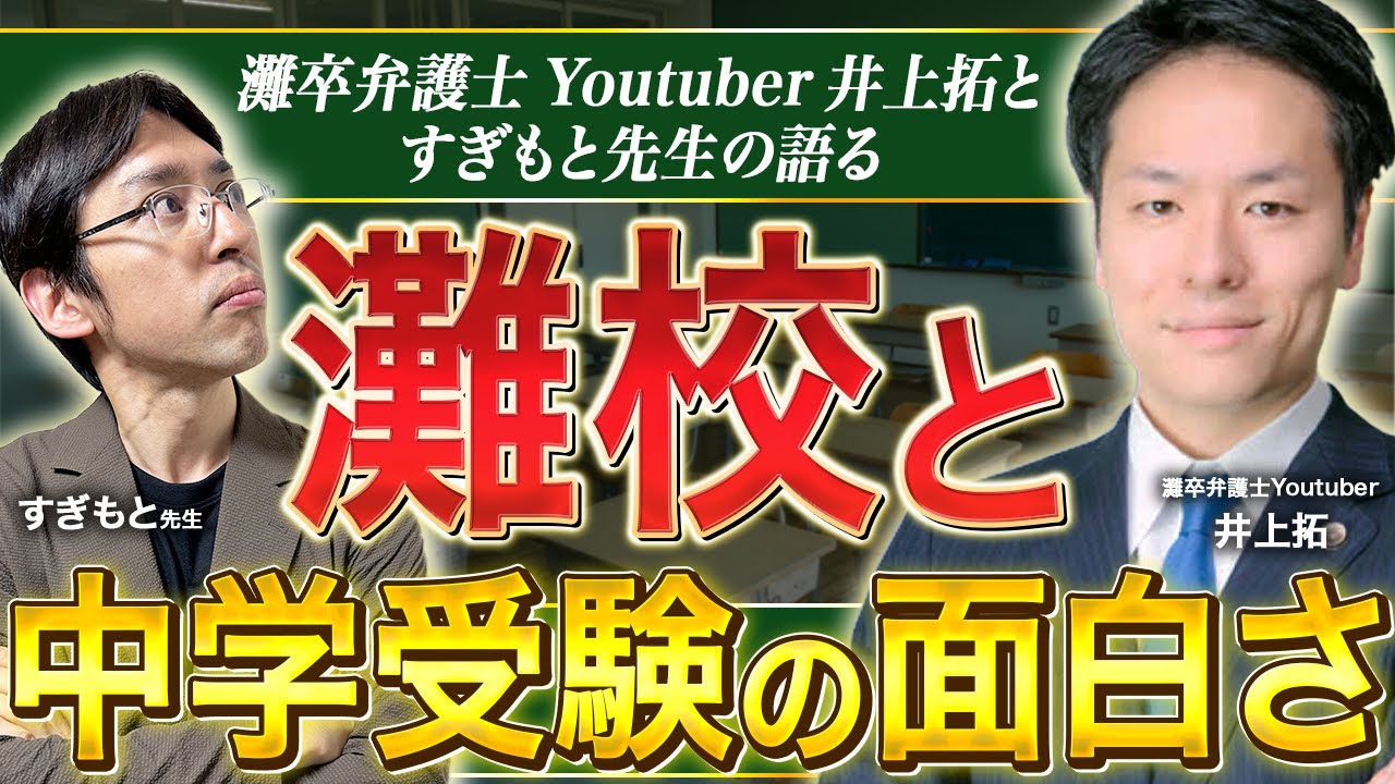 【灘校対談】弁護士Youtuber井上拓先生と語る灘の面白エピソード＆中学受験の魅力