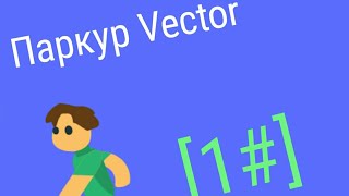 Паркур Vector под музыку [1#]