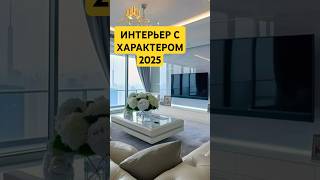 дизайн 2025 для вашей квартиры #дизайн #квартиры #shorts