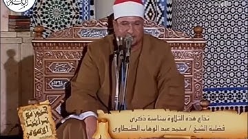 الشيخ محمد عبدالوهاب الطنطاوي   سورة الإسراء