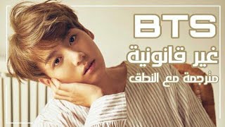 BTS Dimple/Illegal Arabic Sub+Lyrics  (مترجمة للعربية مع النطق )