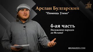 Положение народов до Ислама | Помощь Умме. 4-я часть | Арслан Булгарский