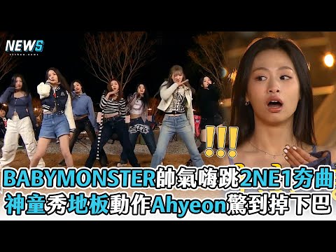 【BABYMONSTER】帥氣嗨跳2NE1夯曲 神童大秀地板動作Ahyeon驚到掉下巴