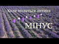 Коли молиться дитина (МІНУС)