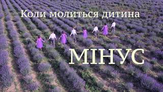 Коли молиться дитина (МІНУС)