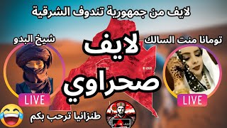 لايف تومانا منت السالك و كليمينة منت حمد و شيخ البدو و علي باريش