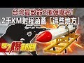 台灣最致命2飛彈曝光！ 2千KM射程涵蓋「這些地方」-馬西屏 徐俊相《57爆新聞》精選篇 網路獨播版