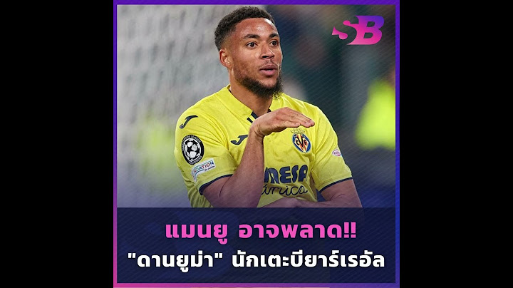 #แมนยู  #แมนยูล่าสุด #ดานยูม่า #บียาร์เรอัล #ข่าวฟุตบอลวันนี้ #sportbaronline