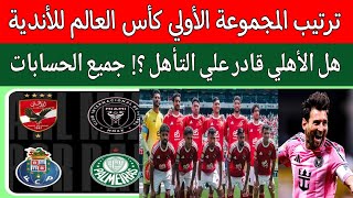 ترتيب المجموعه الأولي كأس العالم للأندية 2025.هدف ميسي يقلب الطاولة علي الاهلي وبورتو..بالميراس انتر
