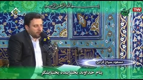 المائدة والبلد  - القارئ مسعود سياح كرجي