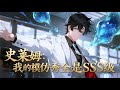 【FULL】《史萊姆:我的模仿秀全是SSS級》学院召唤仪式惊现 S 级赤焰金龙,却被诬陷偷盗?李牧反手放生获神级系统,SSS 级史莱姆能复刻一切驭兽,全属性拉满,从此踏上无敌驭兽路!#二次元#原創動畫