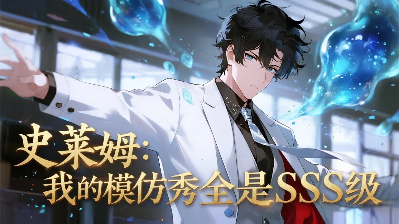 【FULL】《史萊姆：我的模仿秀全是SSS級》学院召唤仪式惊现 S 级赤焰金龙，却被诬陷偷盗？李牧反手放生获神级系统，SSS 级史莱姆能复刻一切驭兽，全属性拉满，从此踏上无敌驭兽路！#二次元#原創動畫