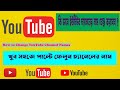 Youtube চ্যানেলের নাম যে ভাবে পরিবর্তন করবেন । How To Change Youtube Channel Name Bangla Tutorial |