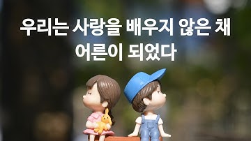 우리는 사랑을 배우지 않은 채 어른이 되었다 | 에리히 프롬 ‘사랑의 기술