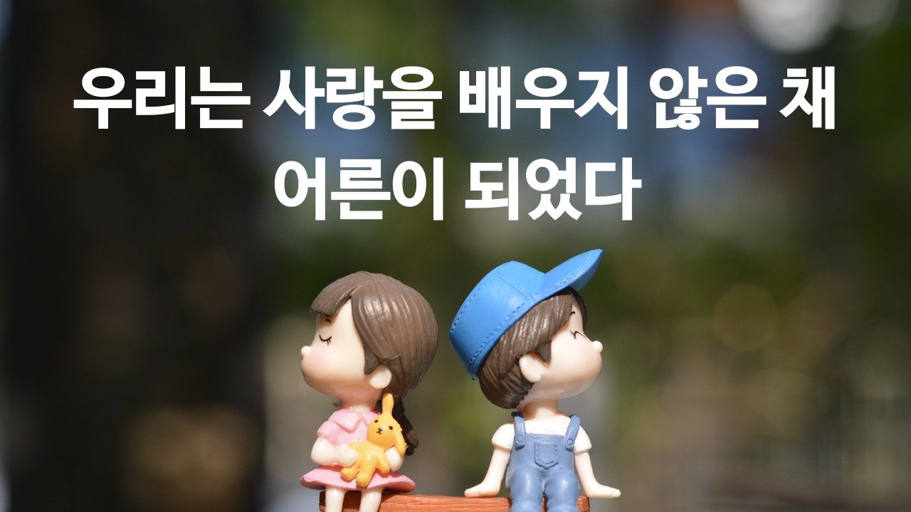 우리는 사랑을 배우지 않은 채 어른이 되었다 | 에리히 프롬 ‘사랑의 기술' [풀버전]