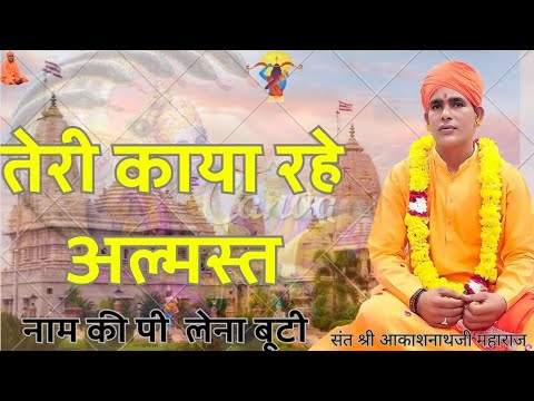     Aakash Nath Ji Bhajan New Bhajan nathjibhajan