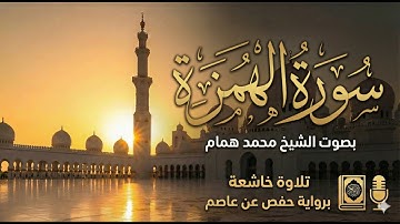 سورة الهمزة | تلاوة مؤثرة بصوت القارئ الشيخ محمد همام