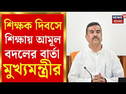 Suvendu Adhikari | শিক্ষায় হাল ফেরাতে শিকড় থেকে বদল,শিক্ষক দিবসে বার্তা মুখ্যমন্ত্রীর | Bangla News