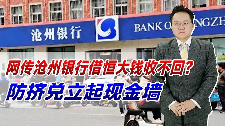 网传沧州银行借恒大钱收不回？防挤兑立起现金墙，信心比黄金重要 - 天天要闻