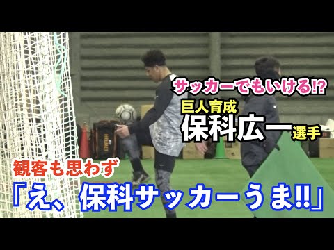 巨人育成保科広一選手、さすがの運動神経！打撃練習も快音響かせ絶好調！観客も思わず「え、保科サッカーうまいっ!!」との声！読売ジャイアンツ 新人合同自主トレ