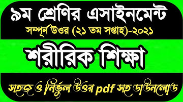 Class 9 Sharirik Shikkha Assignment 21th Week || ৯ম শ্রেনির শারীরিক শিক্ষা || Physical Education