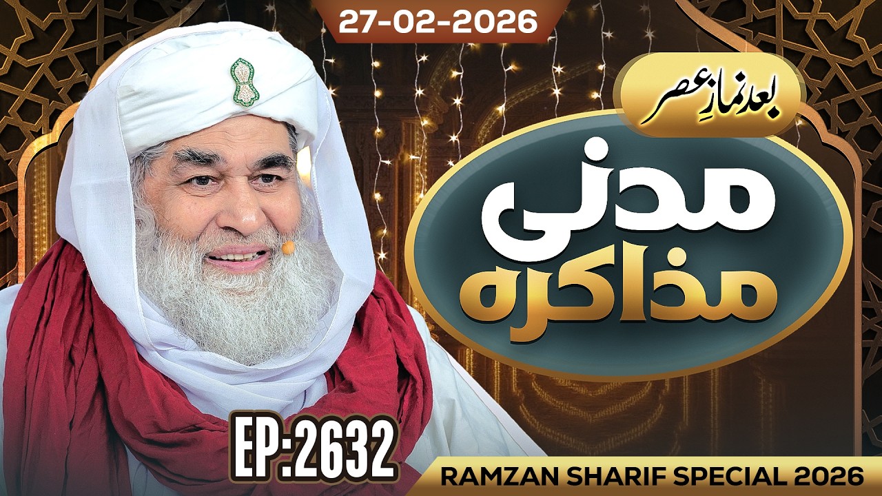 Madani Muzakarah Ep 2632 | 9th Ramzan 1447 Hijri (After ASAR) 27 Feb 2026 | Maulana Ilyas Qadri