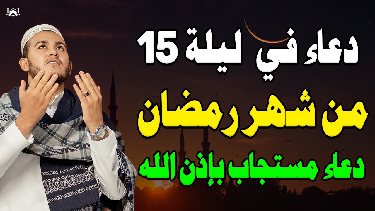 دعاء في ليله النصف من شهر رمضان 2026 ليلة رفع البلاء وقضاء الحوائج وجلب الرزق والفرج العاجل 🤲