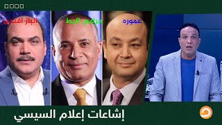 شاهد اعلام الاشــــــــــــــاعات السيـــــسي ملك الاشــــــــــــاعات